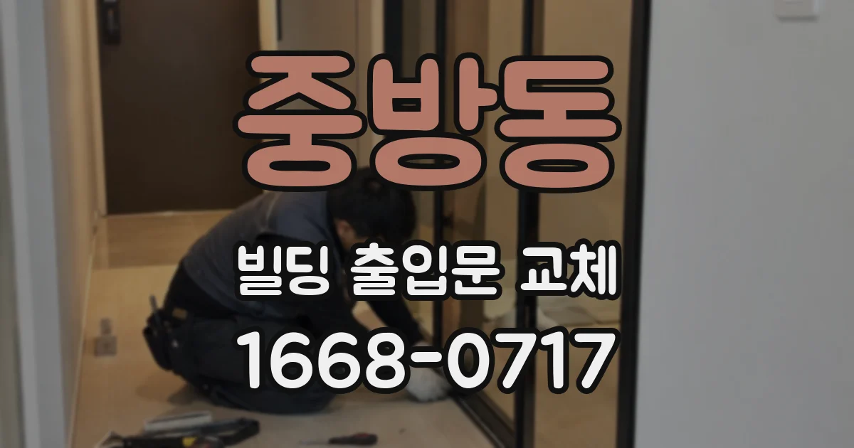 중방동 빌딩 출입문 교체