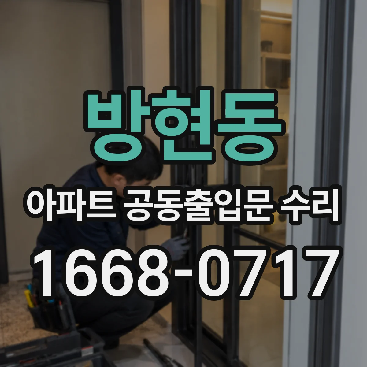 방현동 아파트 공동출입문 수리