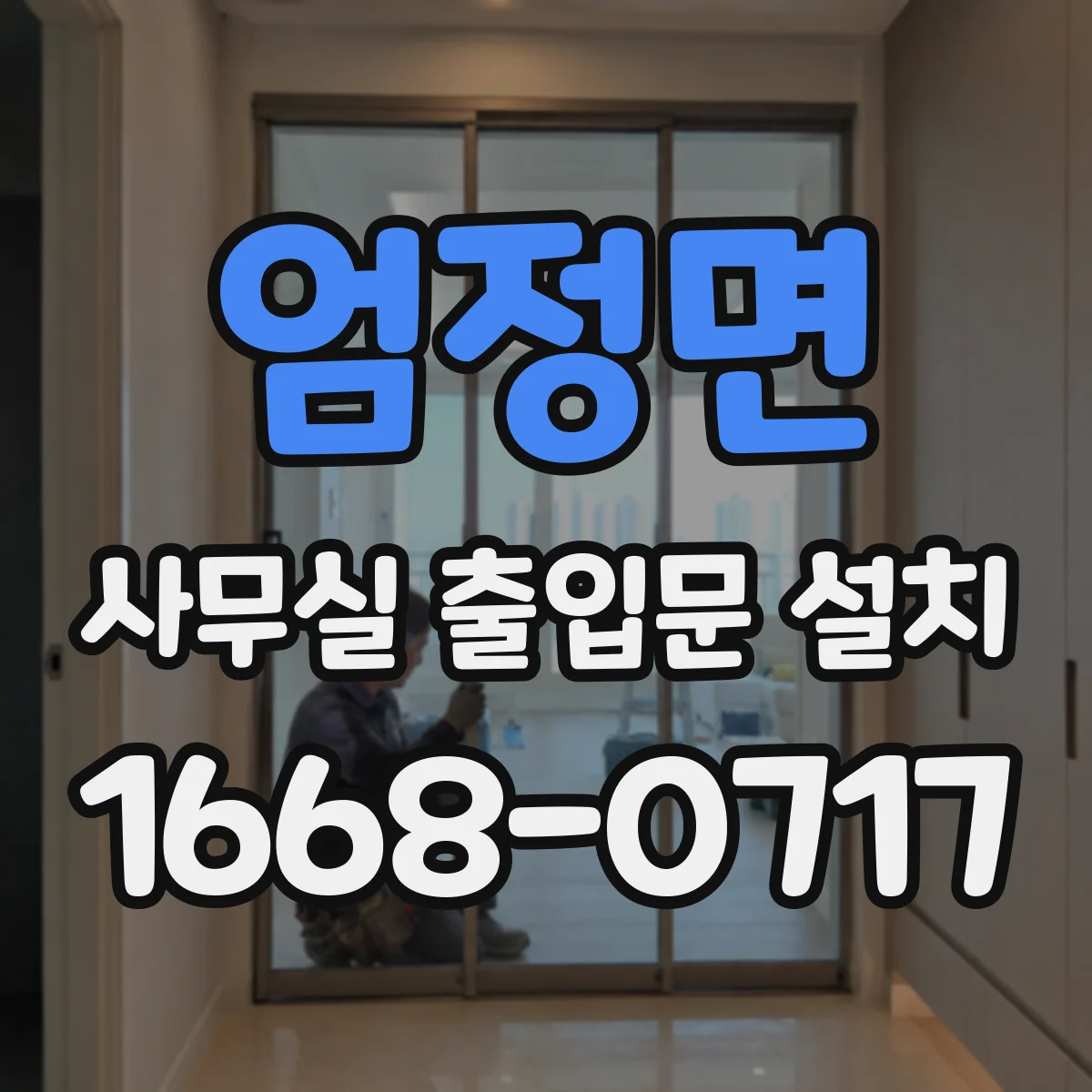 엄정면 사무실 출입문 설치