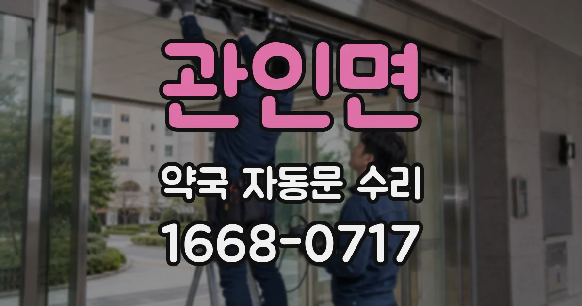 관인면 약국 자동문 수리