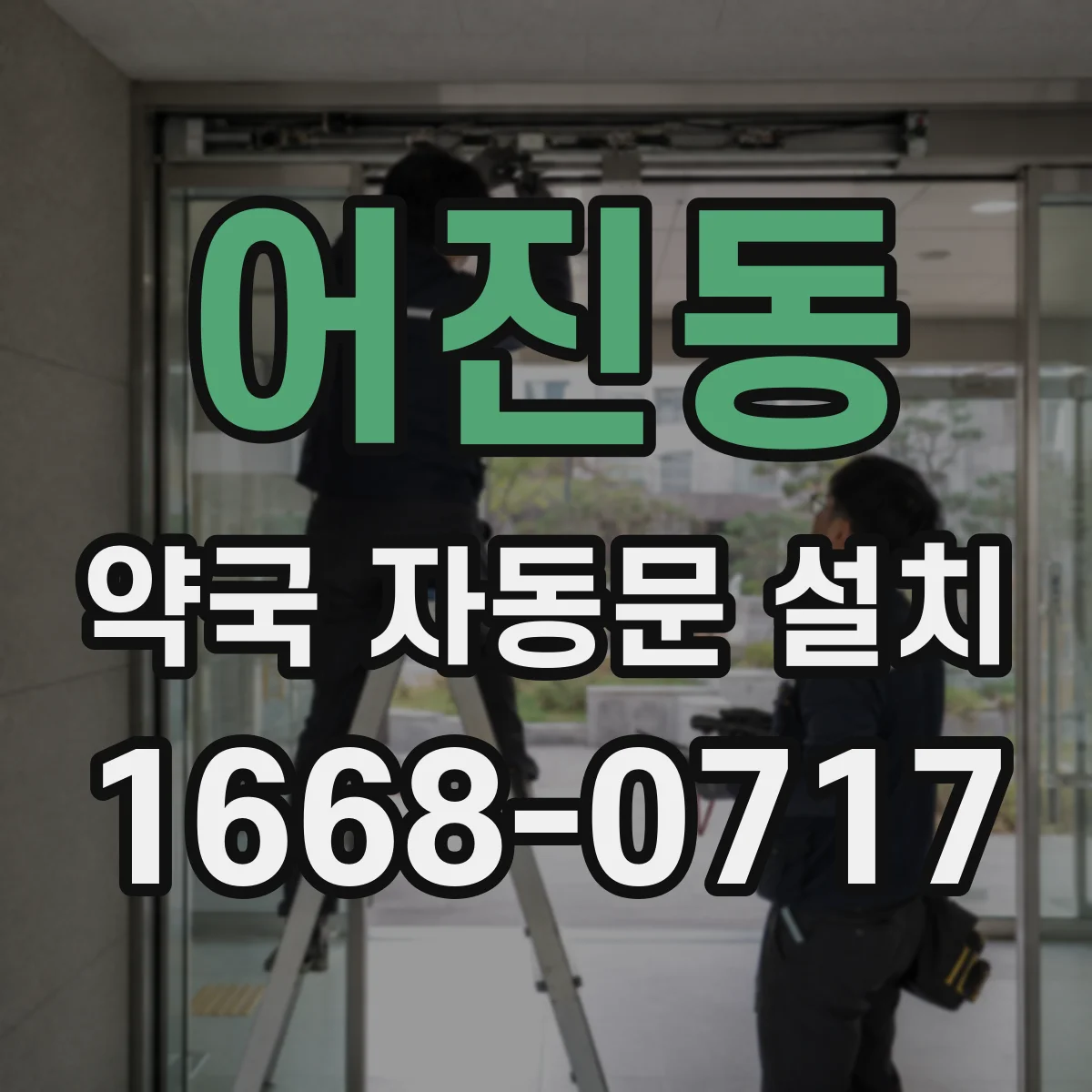 어진동 약국 자동문 설치