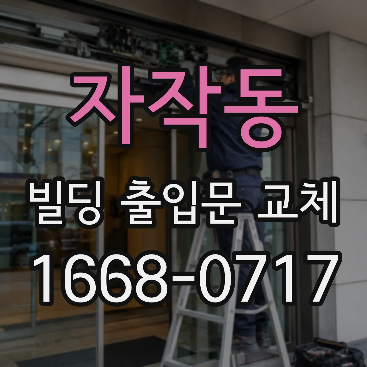 자작동 빌딩 출입문 교체