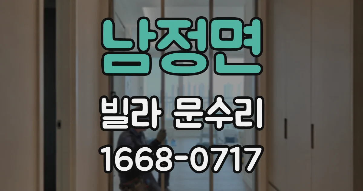 남정면 빌라 문수리