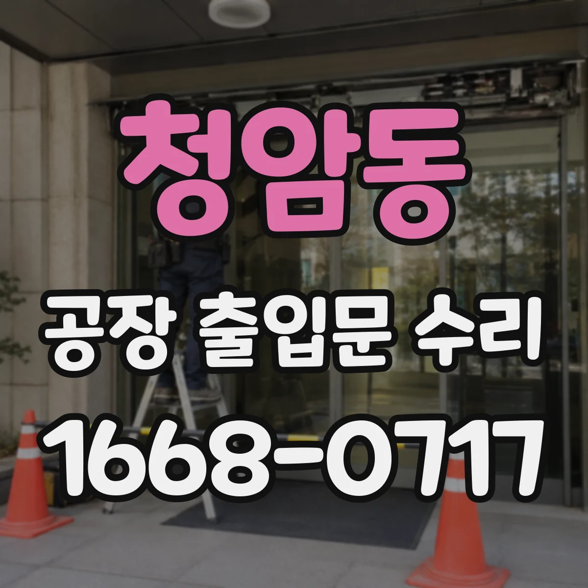 청암동 공장 출입문 수리