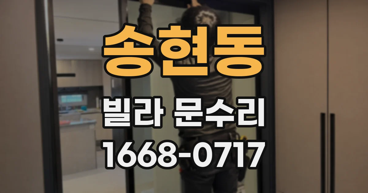 송현동 빌라 문수리