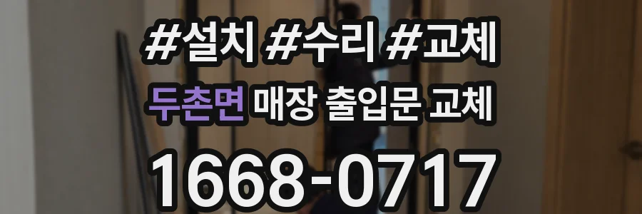 두촌면 매장 출입문 교체