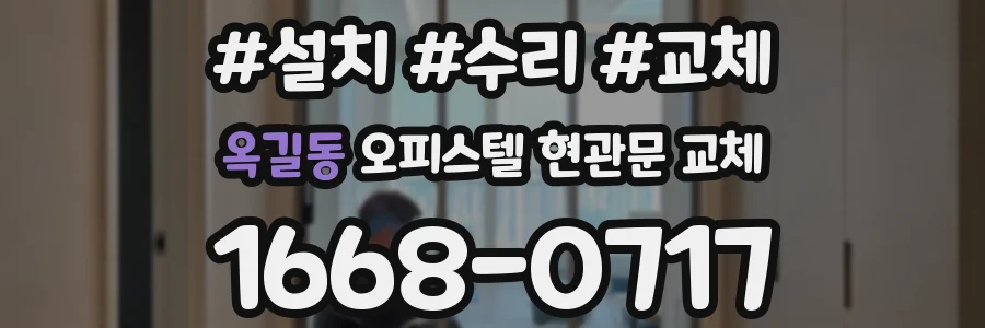 옥길동 오피스텔 현관문 교체