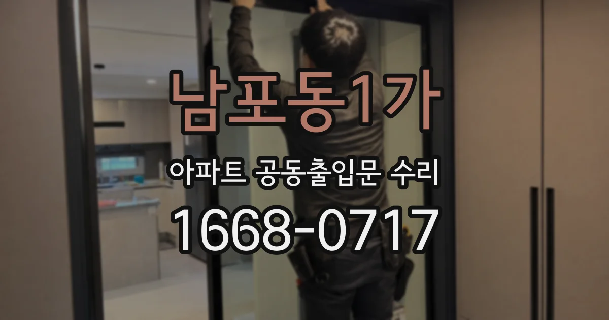 남포동1가 아파트 공동출입문 수리