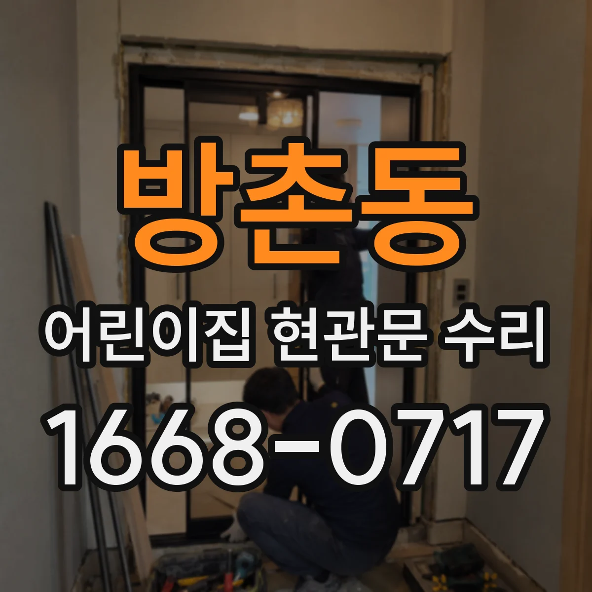 방촌동 어린이집 현관문 수리