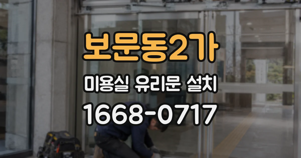 보문동2가 미용실 유리문 설치