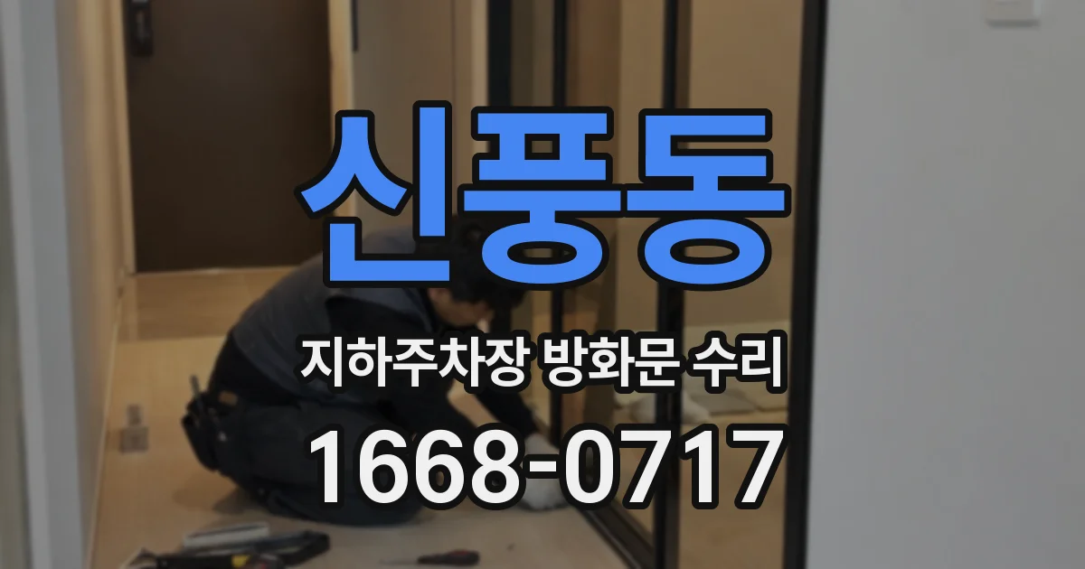 신풍동 지하주차장 방화문 수리