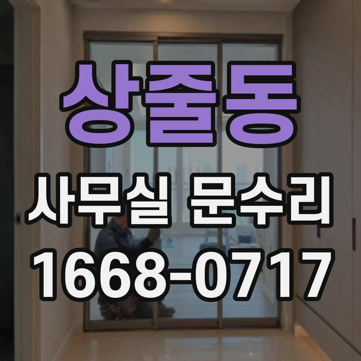 상줄동 사무실 문수리