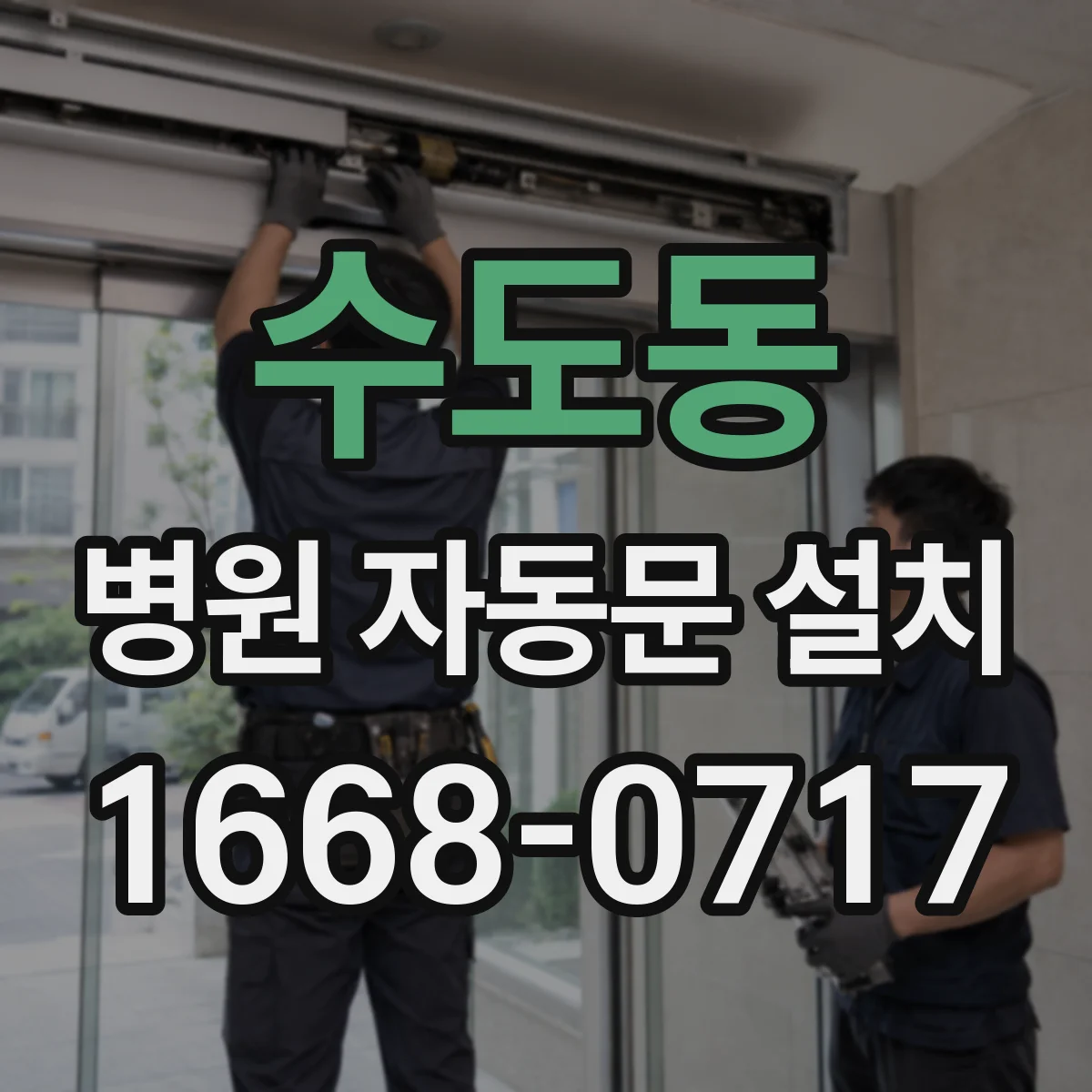 수도동 병원 자동문 설치