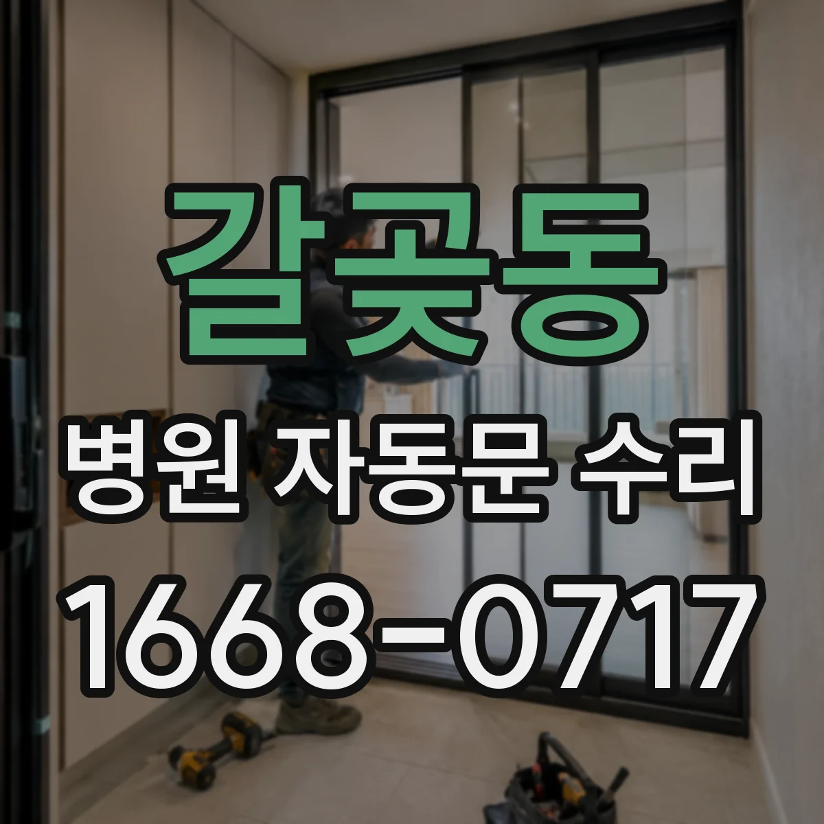 갈곶동 병원 자동문 수리