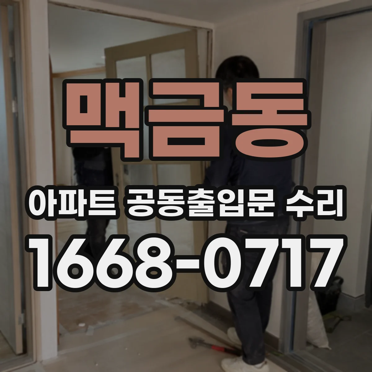 맥금동 아파트 공동출입문 수리