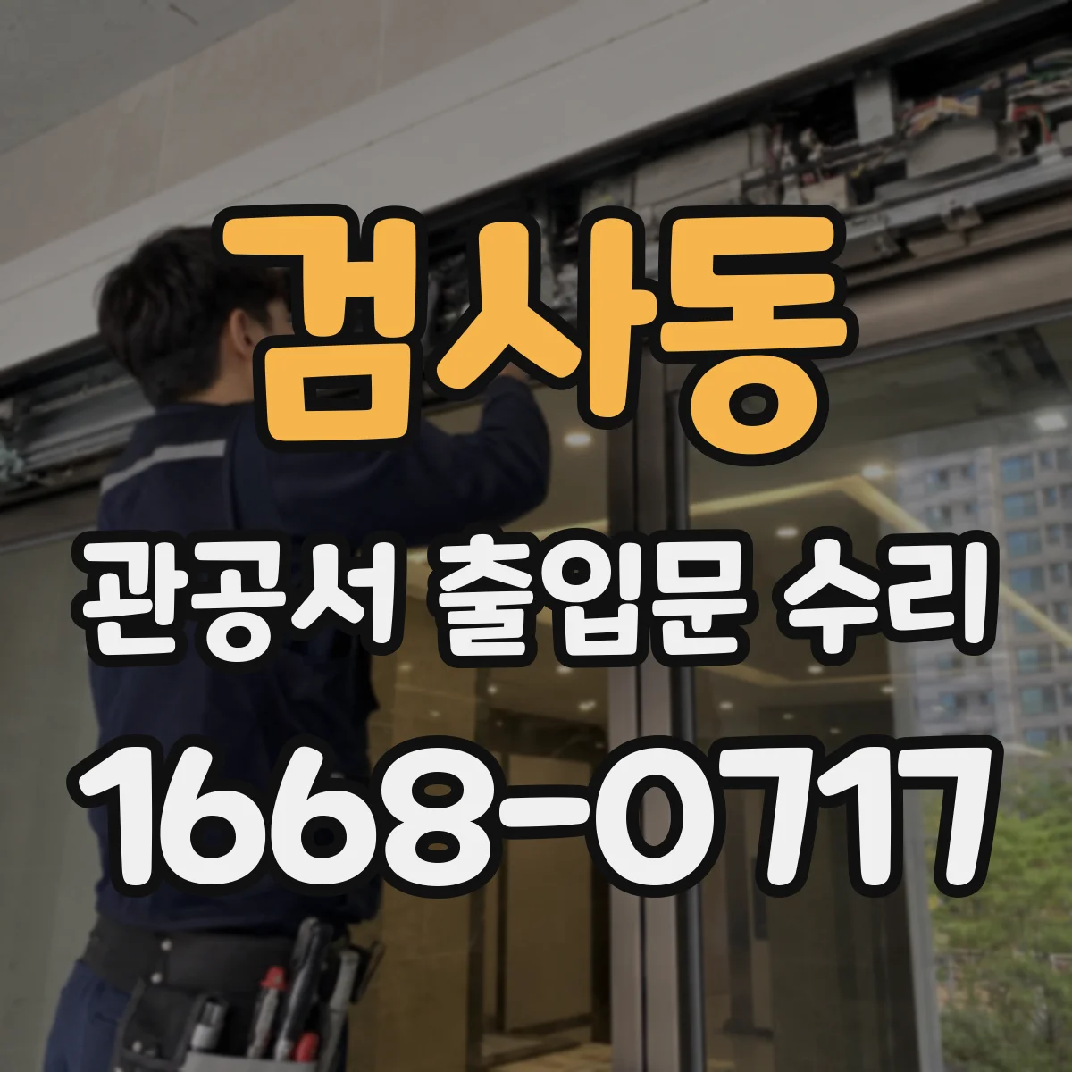 검사동 관공서 출입문 수리