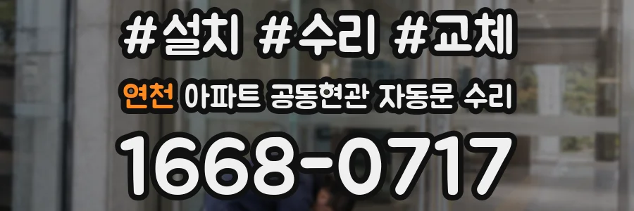 연천 아파트 공동현관 자동문 수리