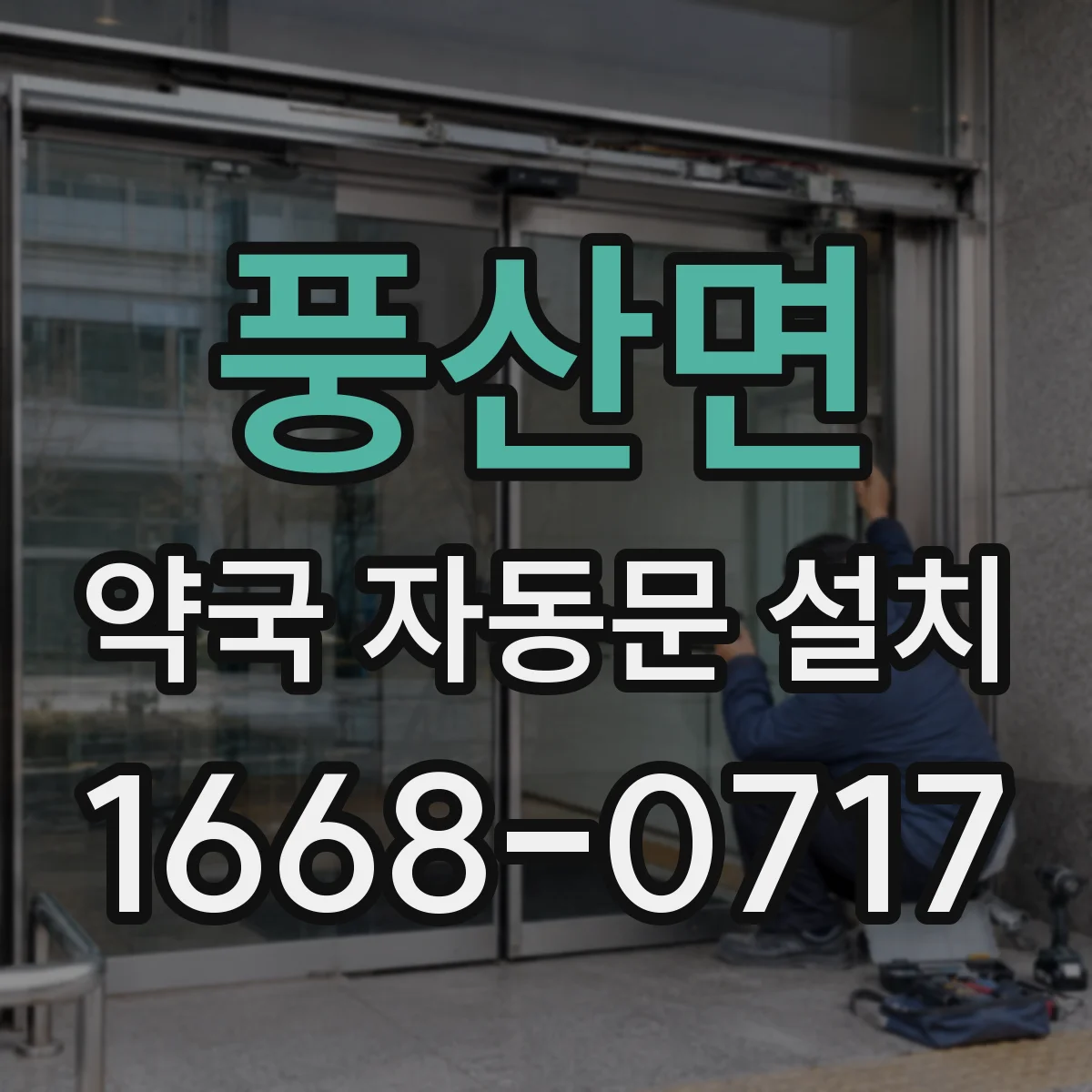 풍산면 약국 자동문 설치
