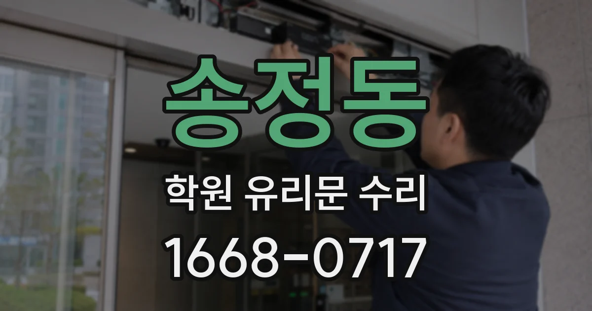 송정동 학원 유리문 수리
