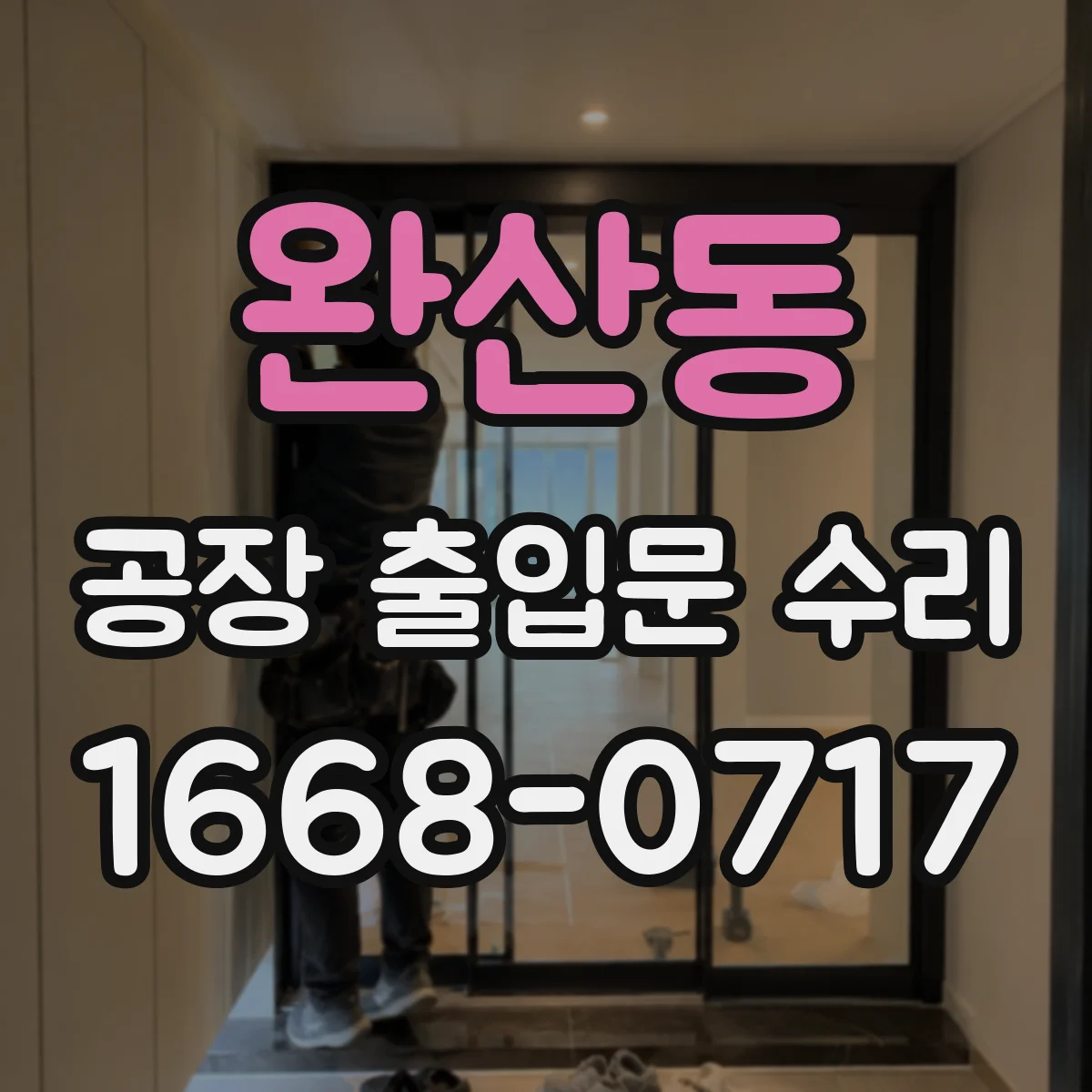 완산동 공장 출입문 수리