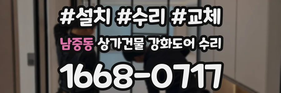 남중동 상가건물 강화도어 수리