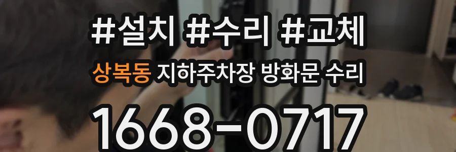 상복동 지하주차장 방화문 수리