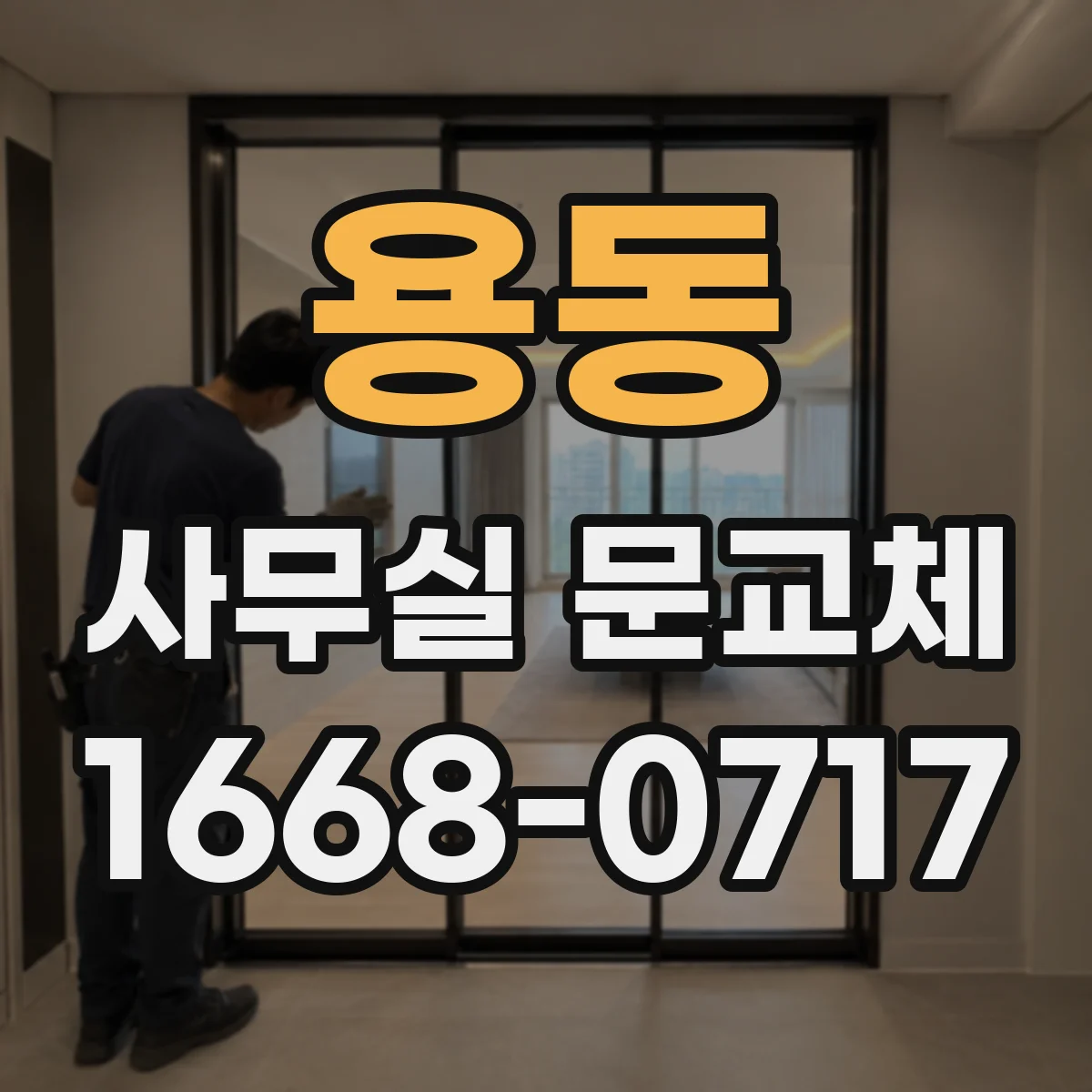 용동 사무실 문교체