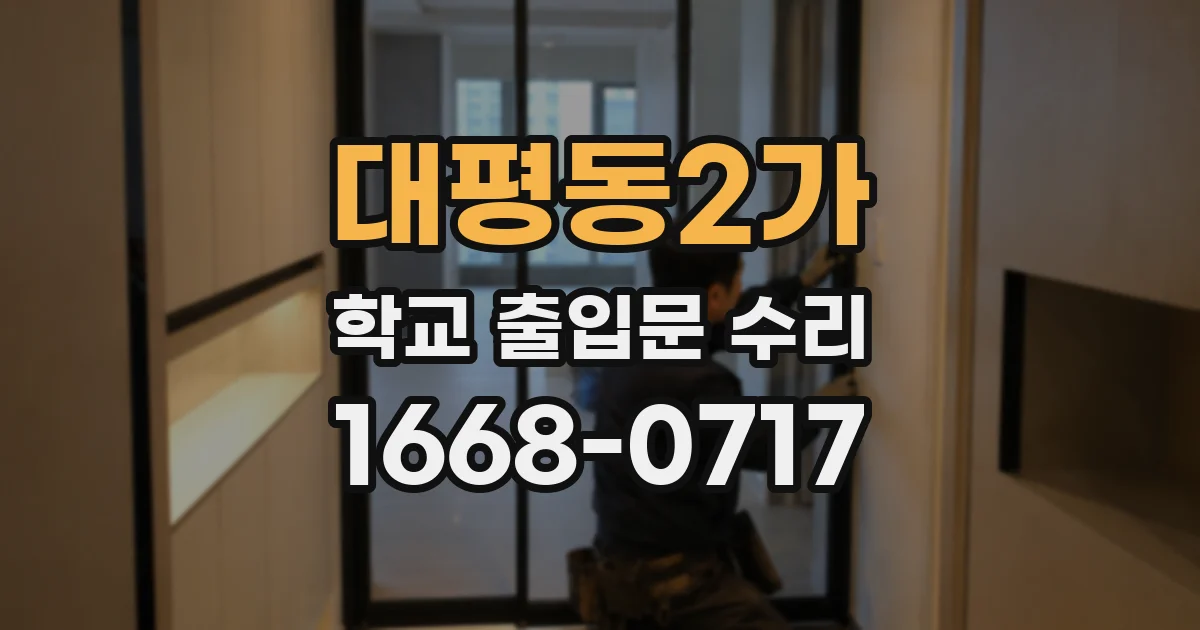 대평동2가 학교 출입문 수리