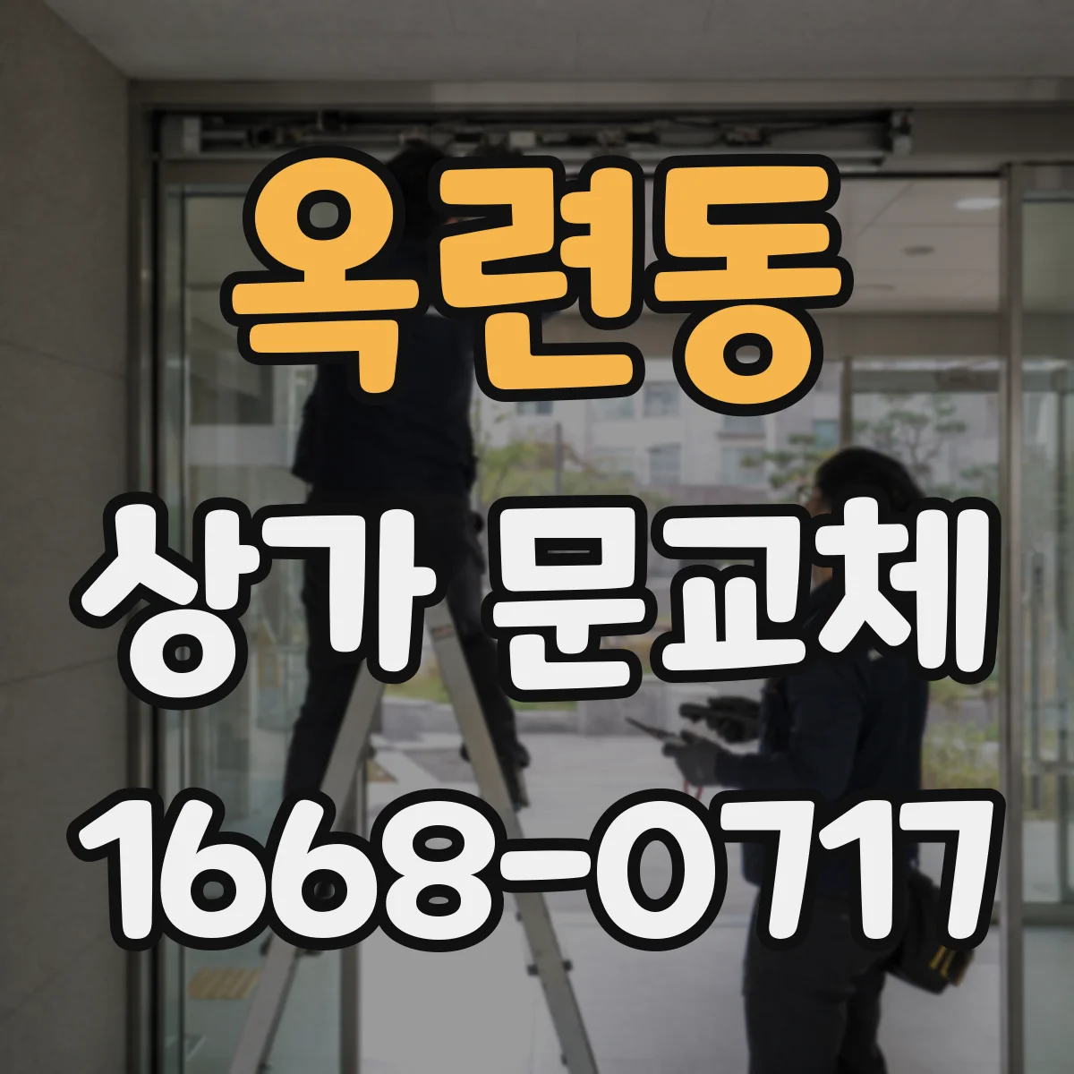 옥련동 상가 문교체
