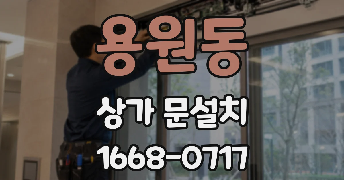 용원동 상가 문설치