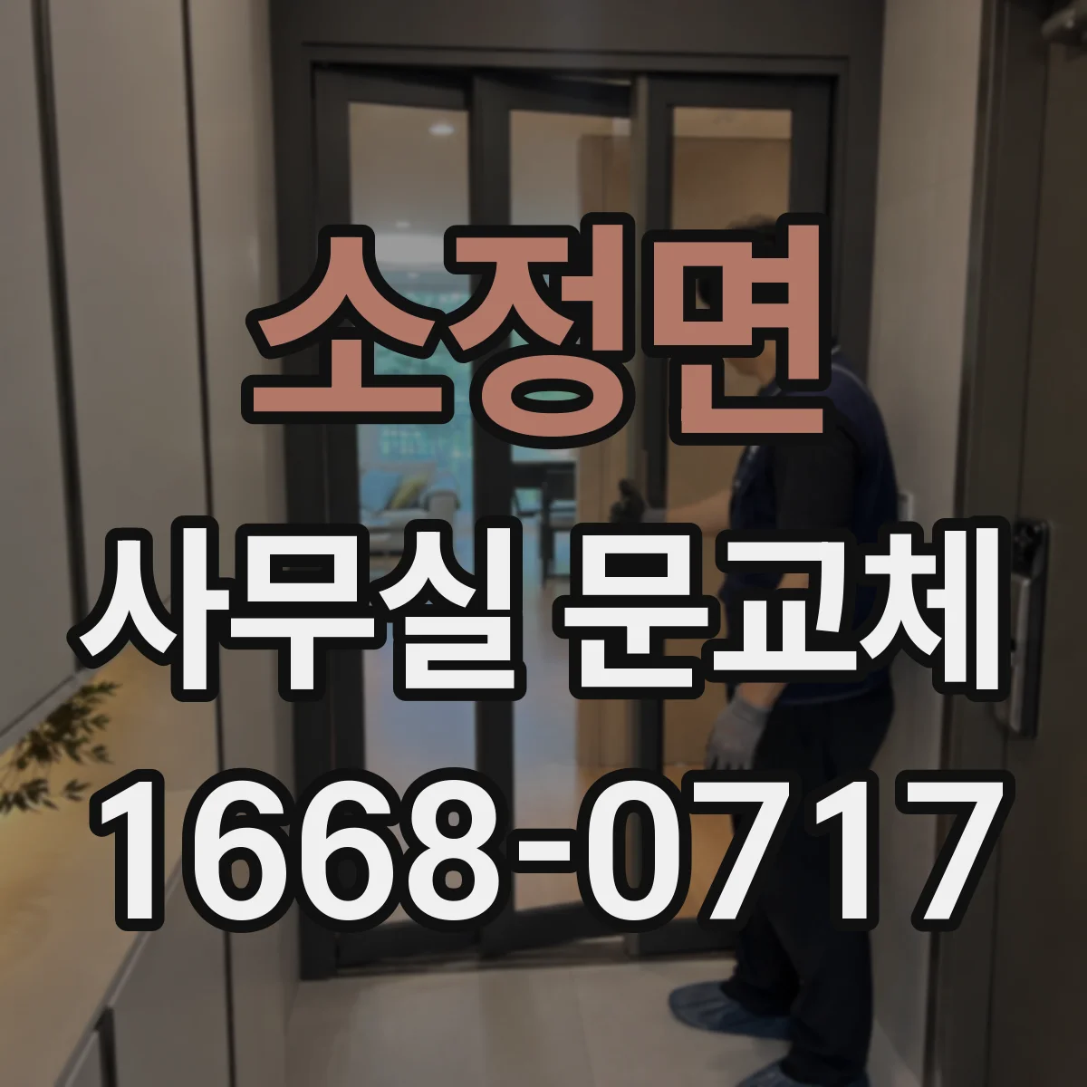 소정면 사무실 문교체
