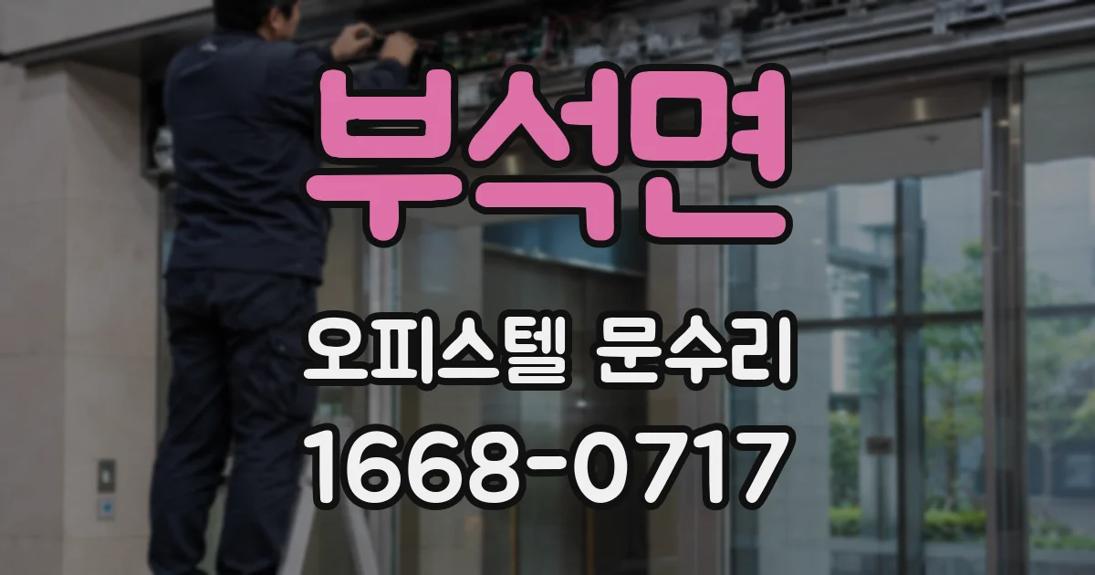 부석면 오피스텔 문수리