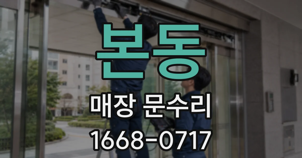 본동 매장 문수리