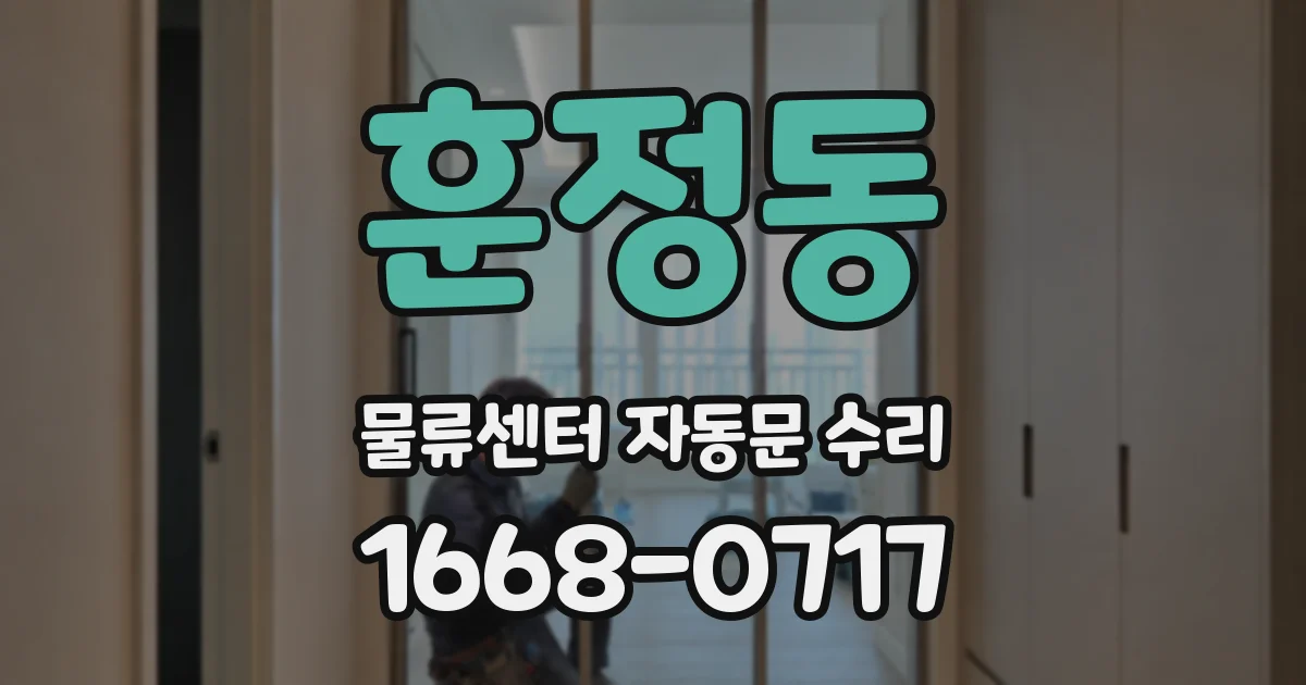 훈정동 물류센터 자동문 수리
