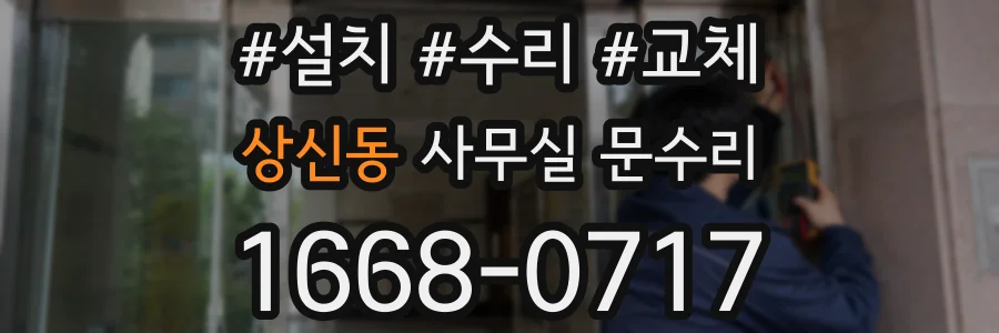 상신동 사무실 문수리