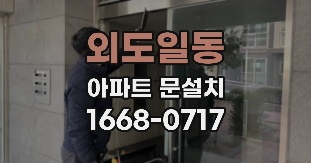 외도일동 아파트 문설치