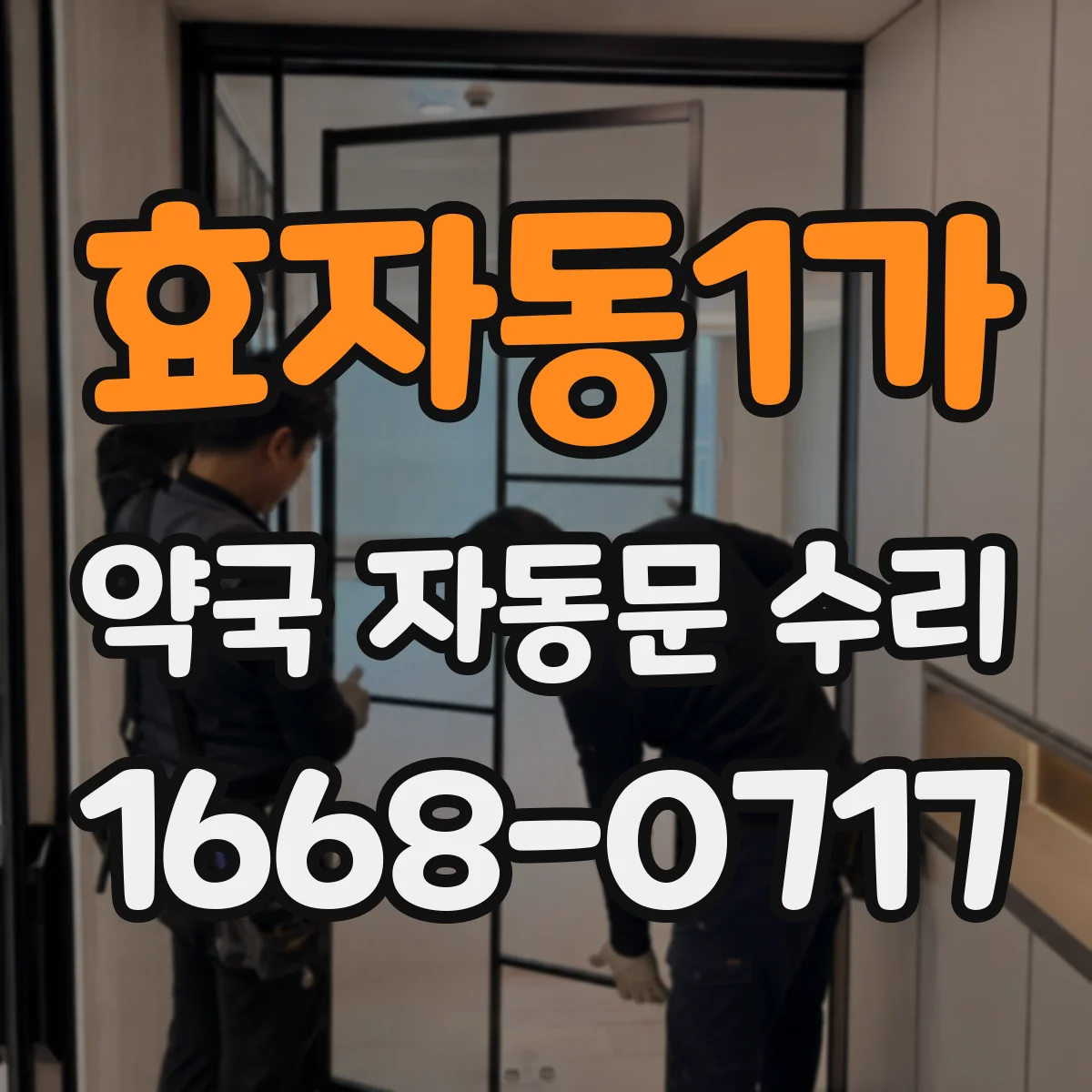 효자동1가 약국 자동문 수리