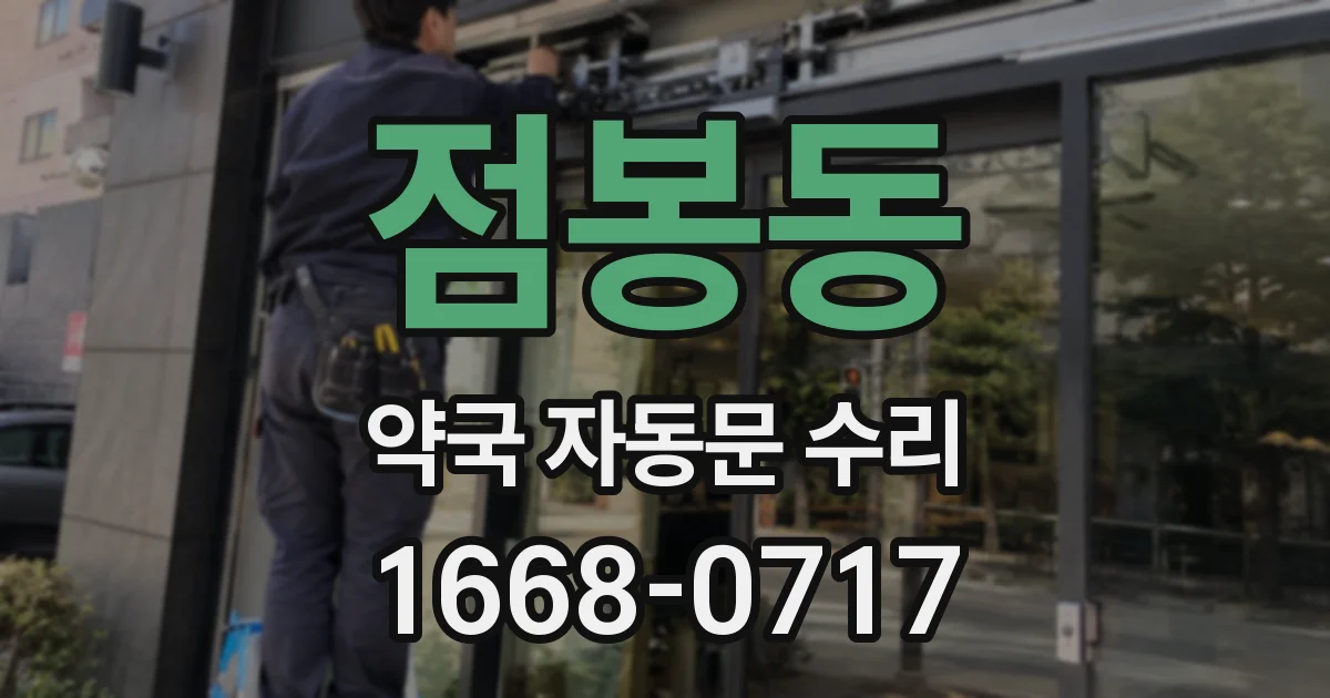 점봉동 약국 자동문 수리