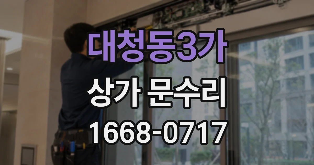 대청동3가 상가 문수리