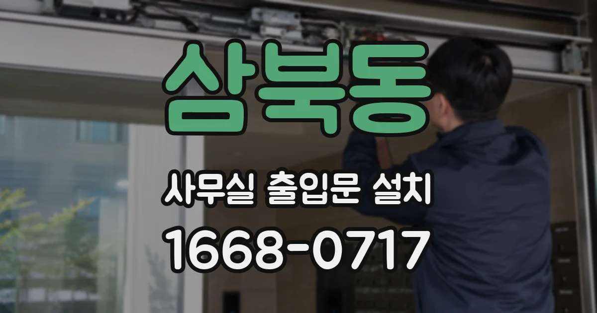 삼북동 사무실 출입문 설치