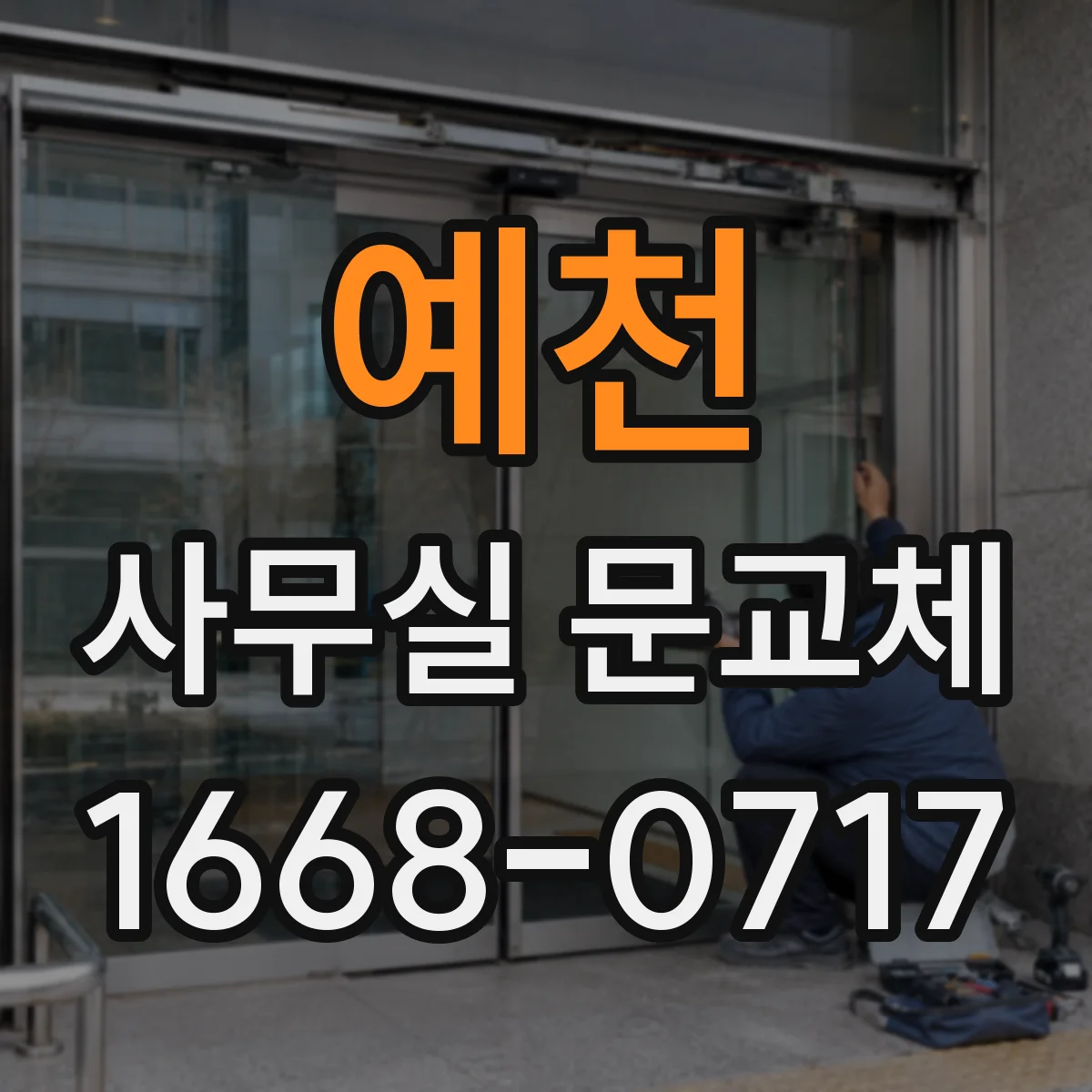 예천 사무실 문교체 자동닫힘 장치 점검부터 교체까지