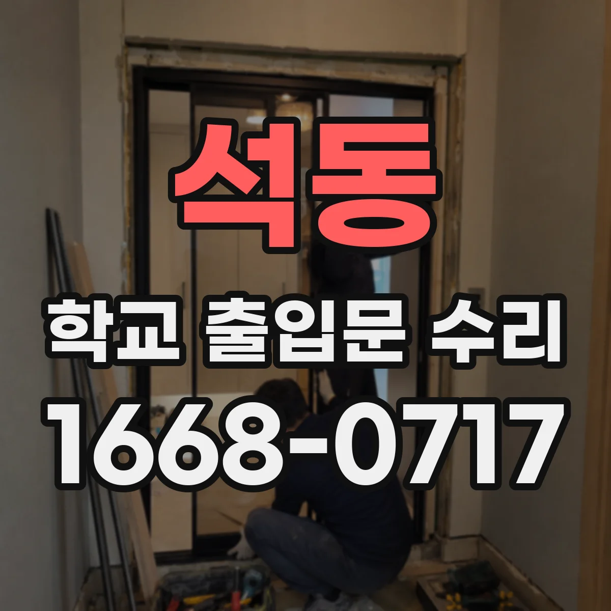 석동 학교 출입문 수리