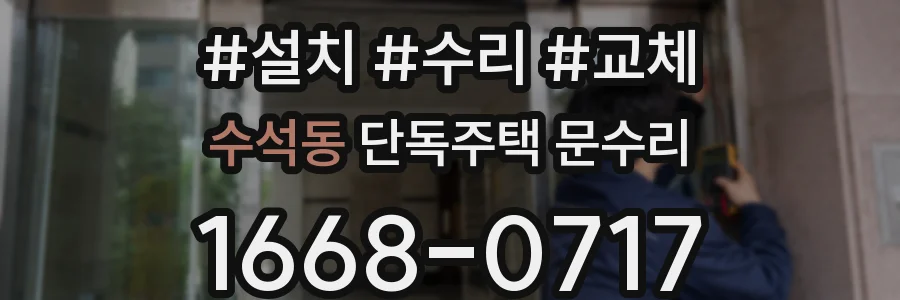 수석동 단독주택 문수리