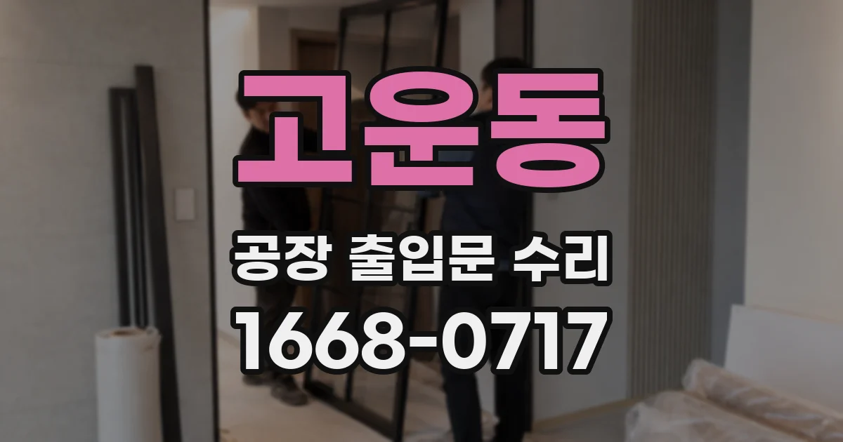 고운동 공장 출입문 수리