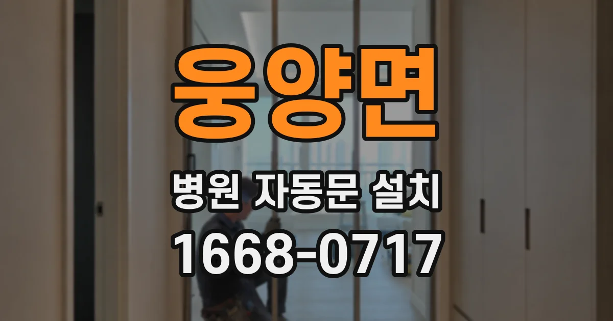 웅양면 병원 자동문 설치