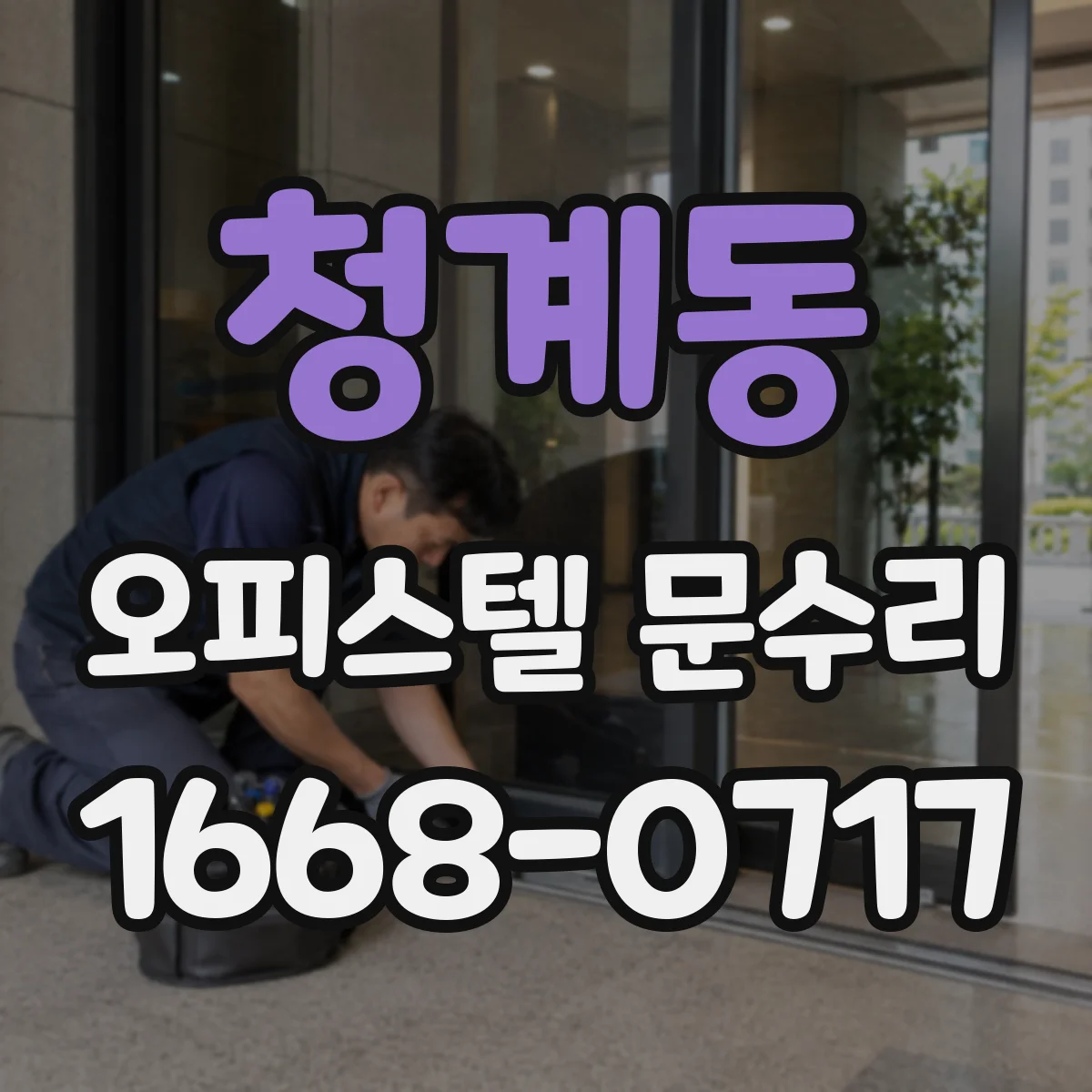 청계동 오피스텔 문수리