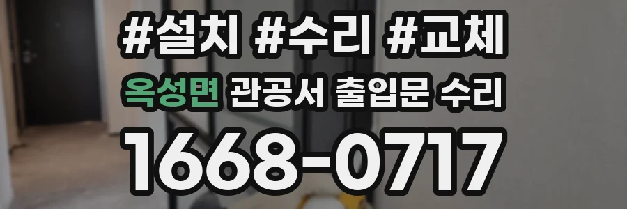 옥성면 관공서 출입문 수리