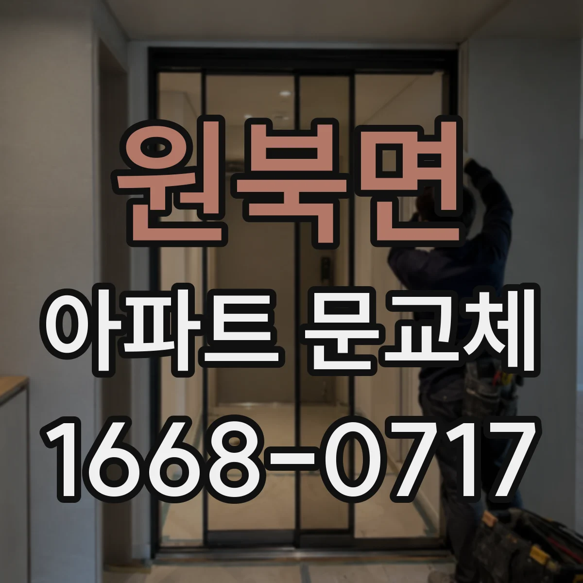 원북면 아파트 문교체