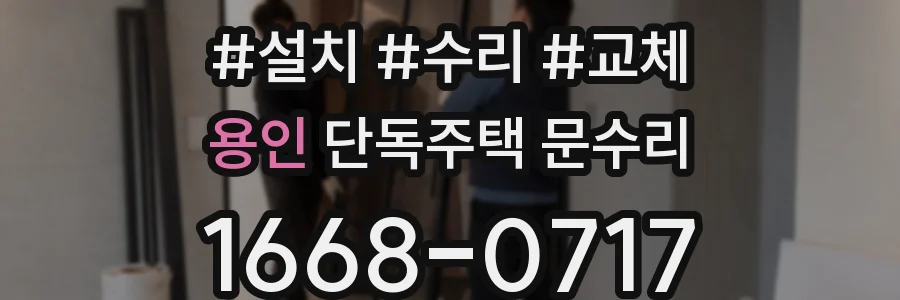 용인 단독주택 문수리