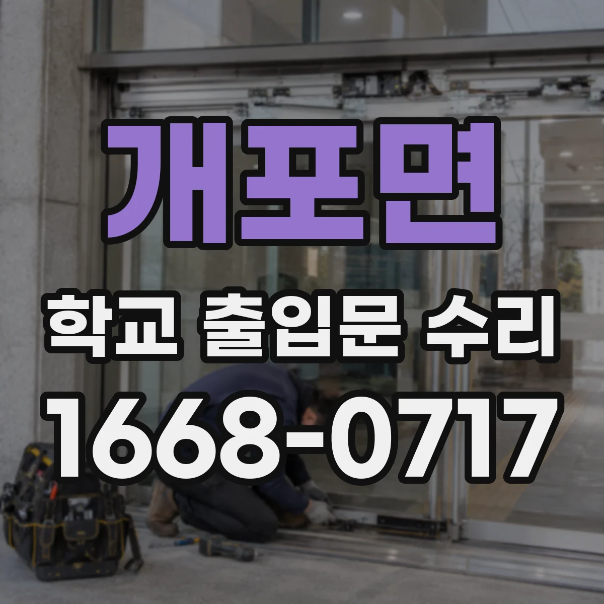 개포면 학교 출입문 수리